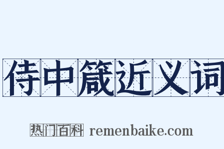 侍中箴近义词是什么意思的图片
